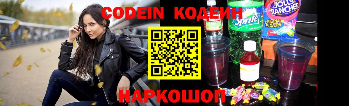 Codein напиток Lean (лин)  Codein Purple Drank  Долгопрудный  Вход с VPN 